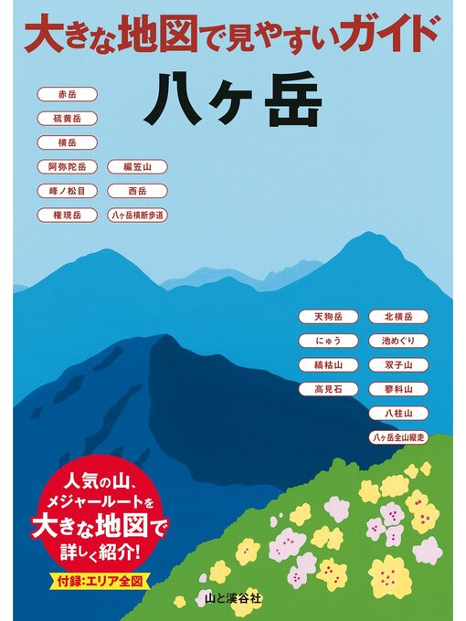 Cover image for 大きな地図で見やすいガイド　八ヶ岳